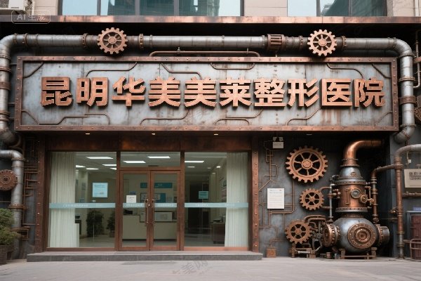 昆明华美美莱整形医院
