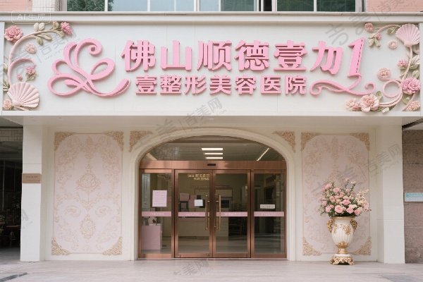 佛山顺德壹加壹整形美容医院