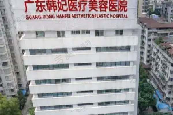 广州韩妃整形医院