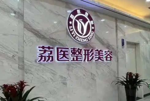 广州荔医医疗美容门诊部