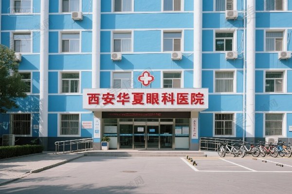 西安华厦眼科医院