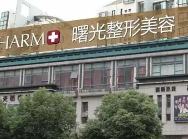 沈阳曙光整形医院