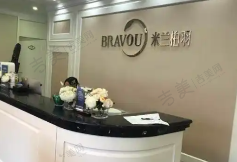 深圳米兰柏羽医疗美容医院