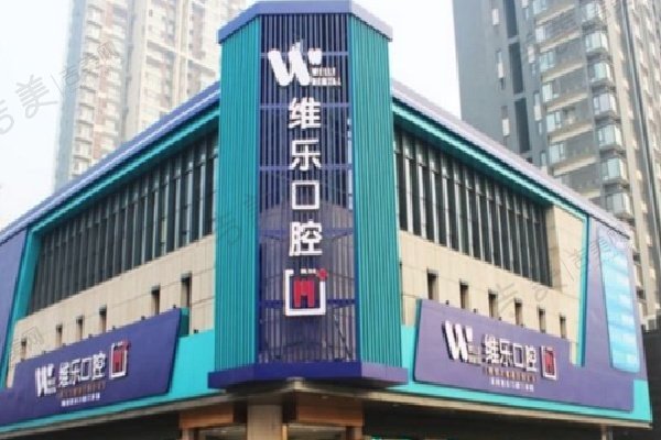北京维乐口腔门诊部