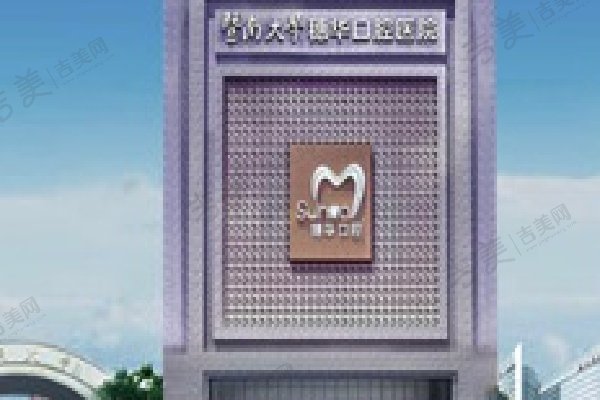 广州穗华口腔医院