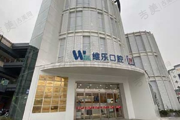 无锡维乐口腔