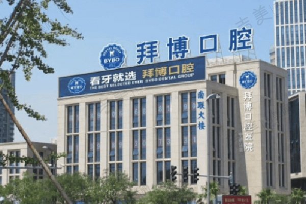 宁波江北拜博拜尔口腔医院