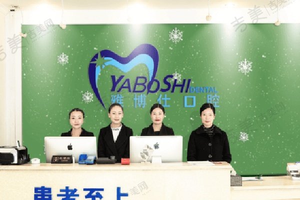 西藏雅博仕口腔医院