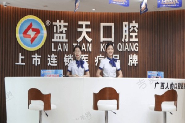 南宁蓝天口腔门诊部