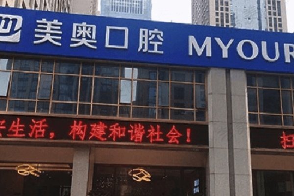 杭州美奥口腔门诊部