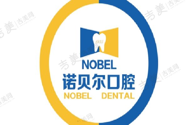 宁夏诺贝尔口腔门诊部