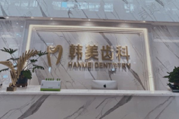 兰州韩美齿科门诊部