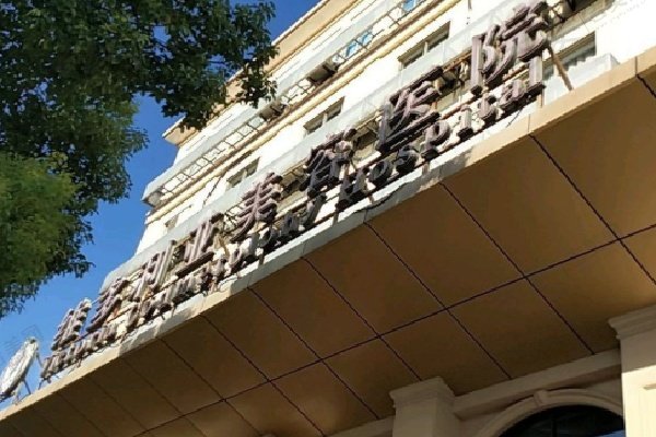 苏州维多利亚美容医院