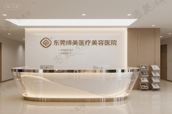 东莞缔美医疗美容医院