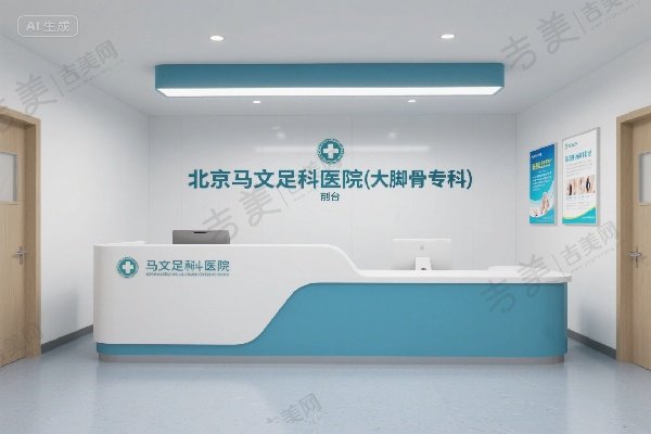 北京马文足科医院（大脚骨专科）
