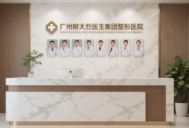 广州柳大烈医生集团整形医院