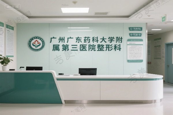 广州广东药科大学附属第三医院整形科