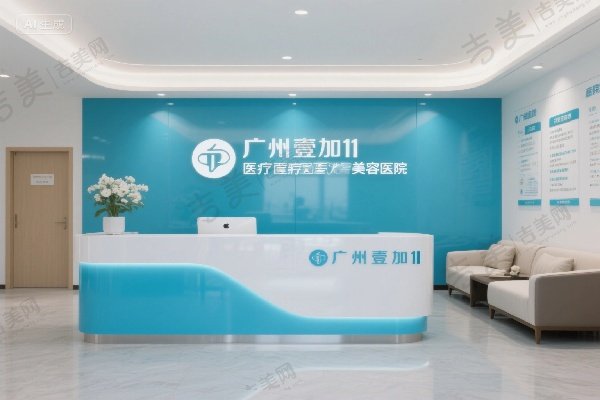 广州壹加壹医疗美容医院