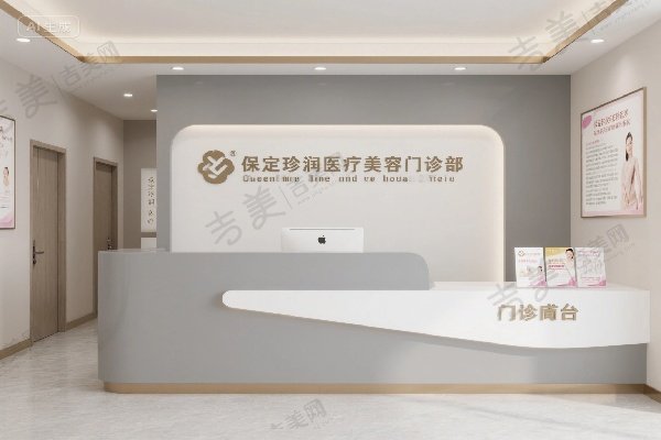 保定珍润医疗美容门诊部