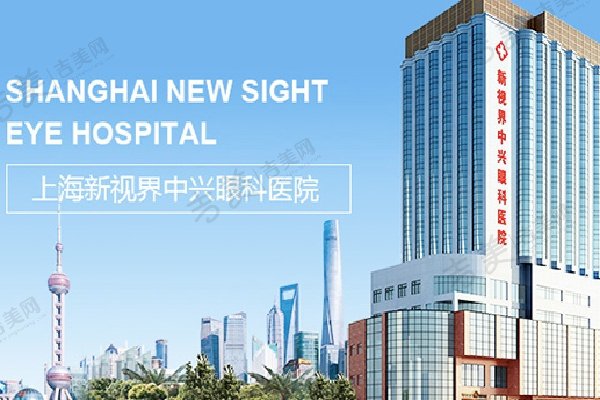 上海新视界眼科医院