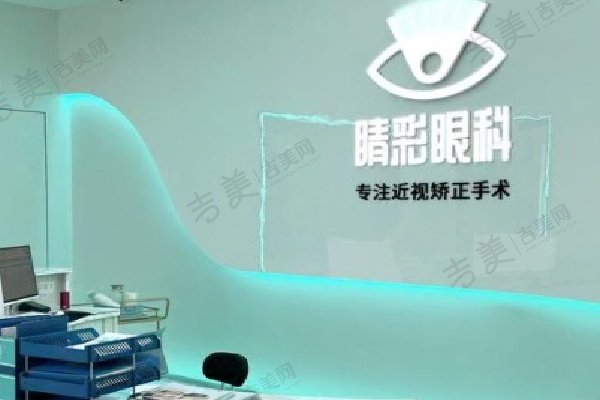 成都高新睛彩眼科门诊部