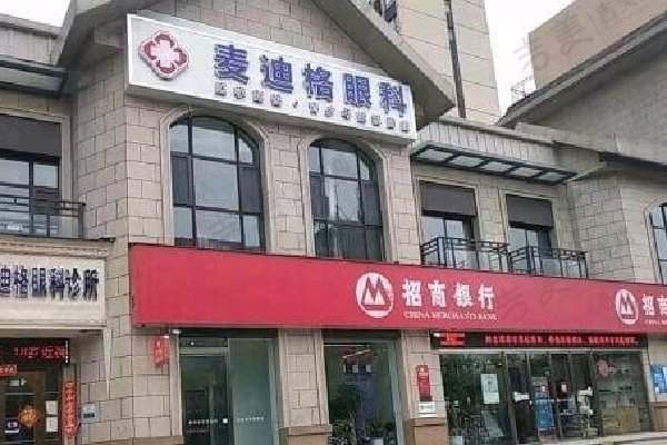 郑州金水麦迪格眼科诊所