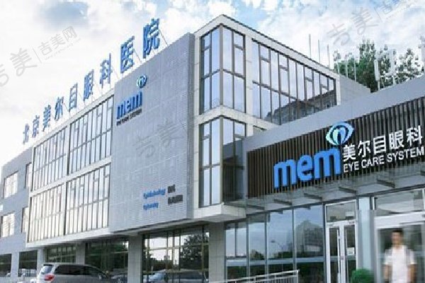 北京美尔目眼科医院通州院区