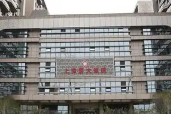 上海医大医院眼科