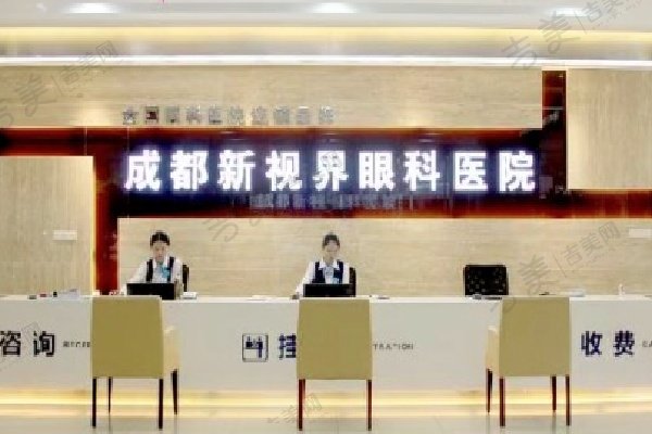 成都新视界眼科医院