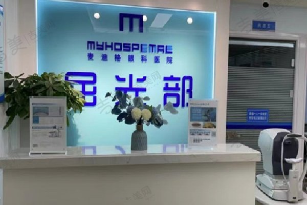 西安碑林麦迪格眼科医院