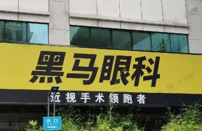 杭州黑马眼科门诊部