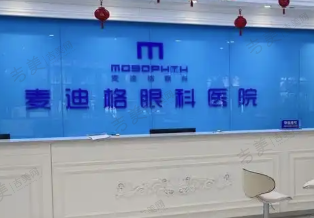 武汉麦迪格眼科门诊部