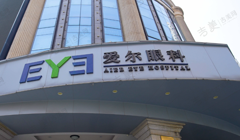 重庆爱尔眼科医院