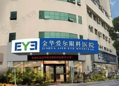 金华爱尔眼科医院