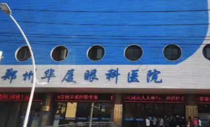郑州华厦视光眼科医院