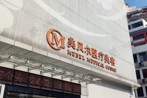 南京美贝尔整形医院