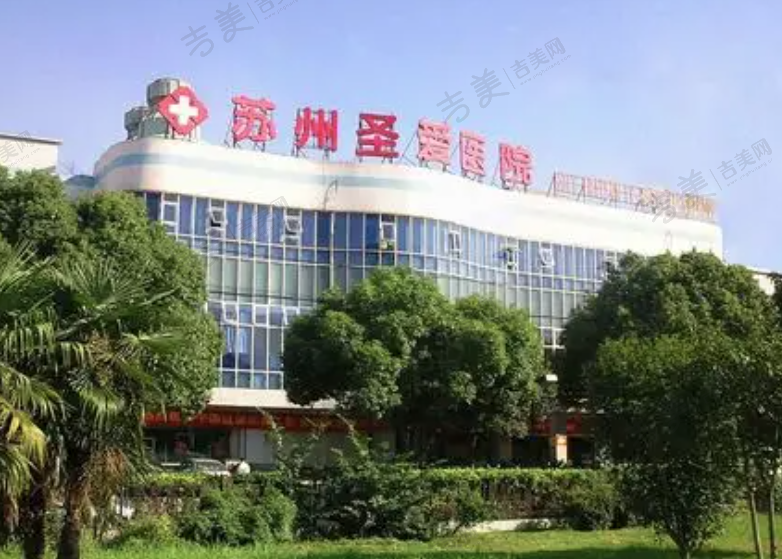 苏州圣爱整形医院
