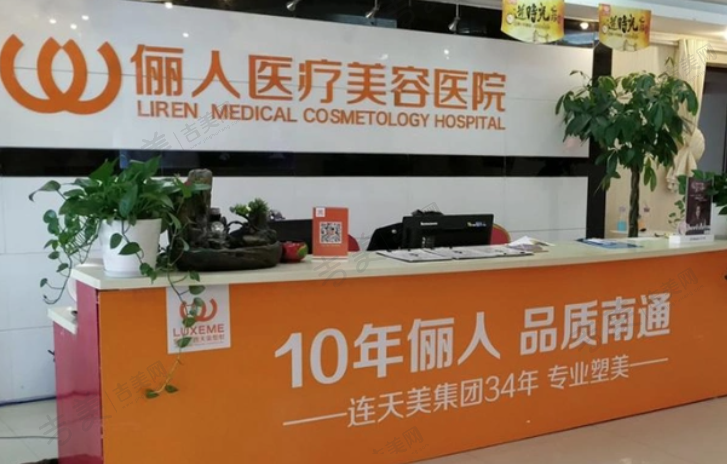 南通俪人连天美医疗美容医院