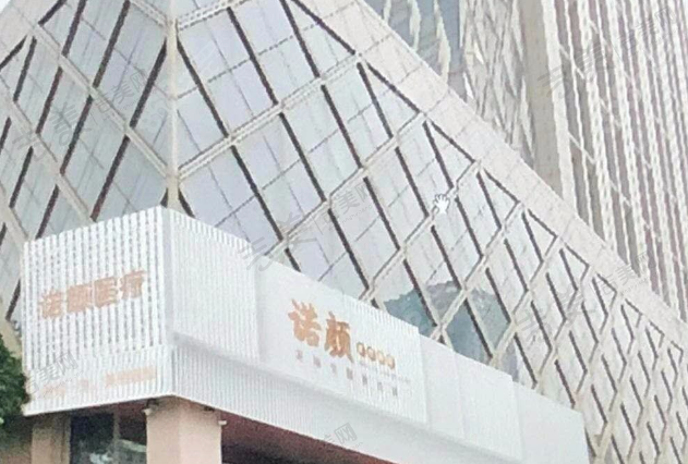南昌诺颜医疗美容医院