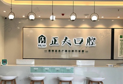 深圳正夫口腔门诊部
