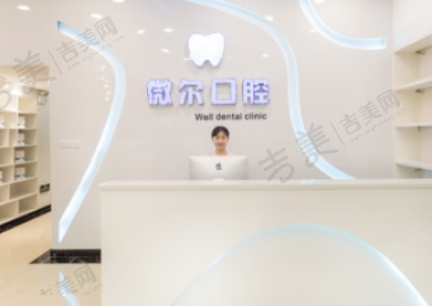 深圳微尔口腔门诊部