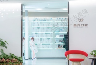 福州皓齿美齐口腔门诊部