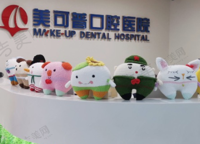 福州美可普口腔医院