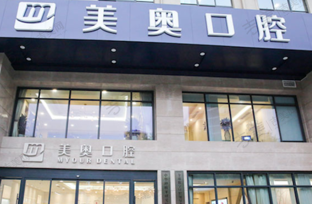 无锡美奥口腔门诊
