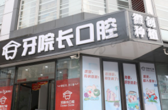 南京牙院长口腔门诊