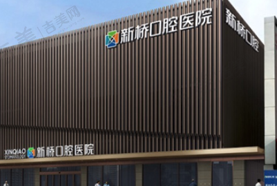 成都新桥口腔医院