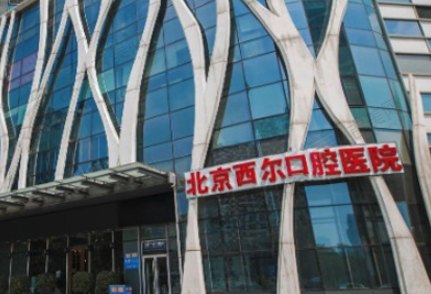 北京西尔口腔医院