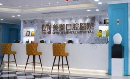 深圳美奥口腔医院