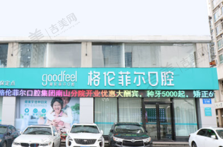 深圳格伦菲尔口腔医院