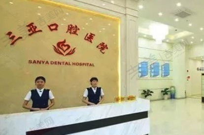三亚口腔医院